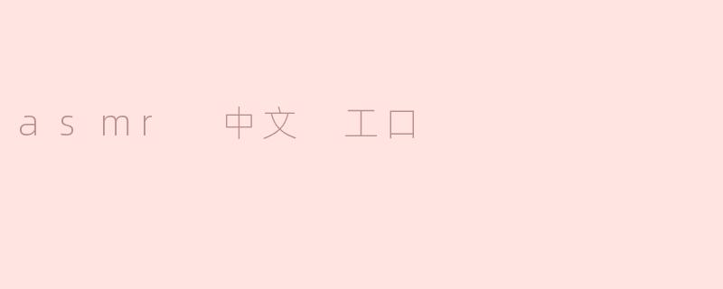 asmr 中文 工口